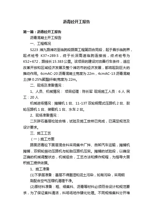 沥青砼开工报告