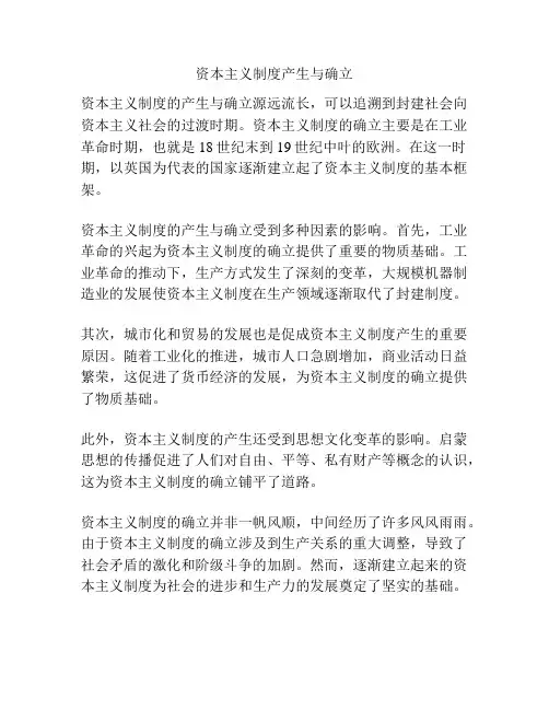 资本主义制度产生与确立