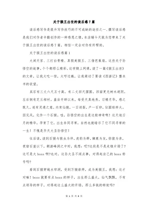 关于猴王出世的读后感7篇