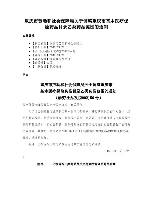重庆市劳动和社会保障局关于调整重庆市基本医疗保险药品目录乙类药品范围的通知