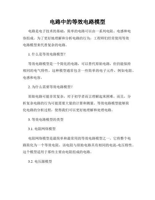 电路中的等效电路模型