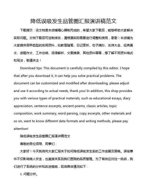 降低误吸发生品管圈汇报演讲稿范文