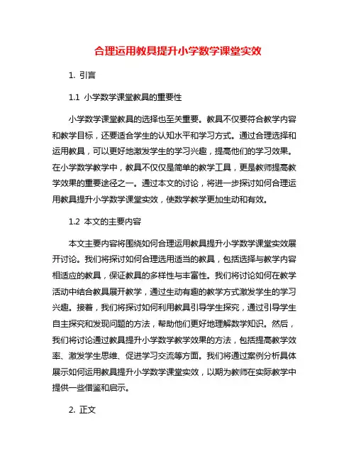 合理运用教具提升小学数学课堂实效