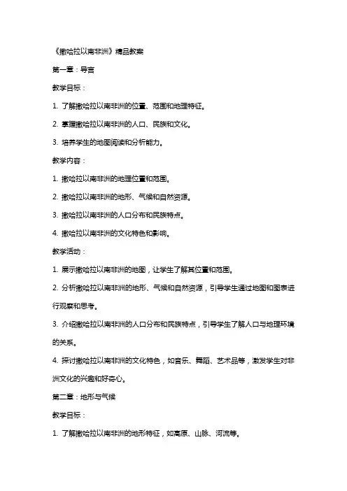 《撒哈拉以南非洲》教案