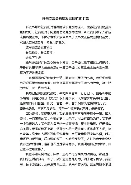 读书交流会总结发言稿范文5篇