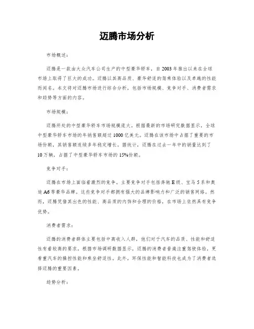 迈腾市场分析