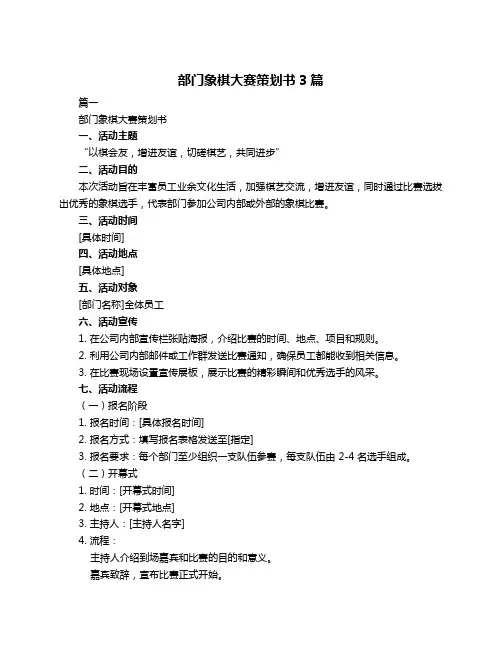 部门象棋大赛策划书3篇