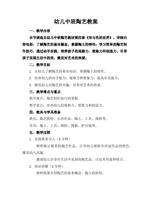 幼儿中班陶艺教案