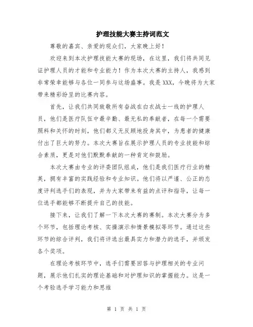 护理技能大赛主持词范文