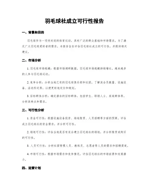 羽毛球社成立可行性报告