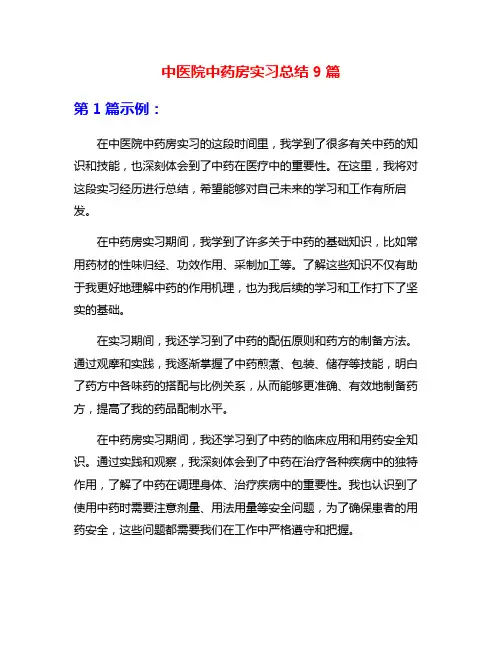 中医院中药房实习总结9篇