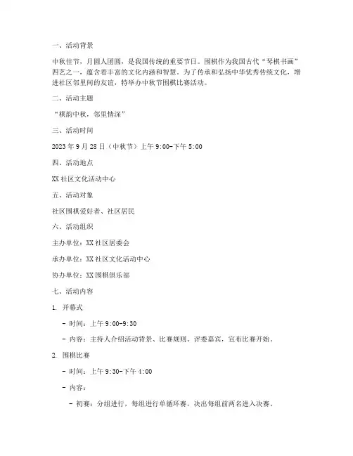 中秋节围棋比赛活动方案