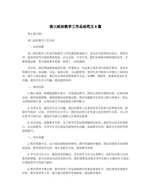 高三政治教学工作总结范文8篇