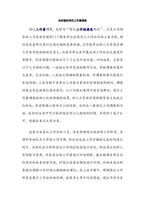 如何做好岗位工作量调查