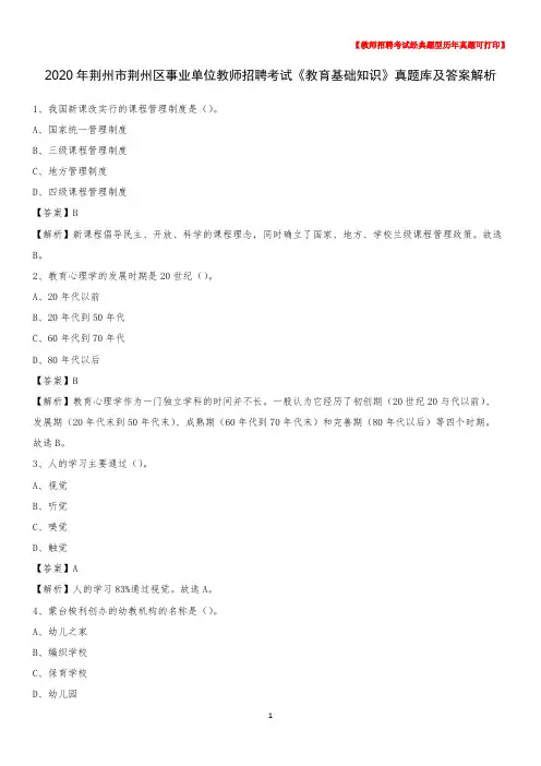 2020年荆州市荆州区事业单位教师招聘考试《教育基础知识》真题库及答案解析