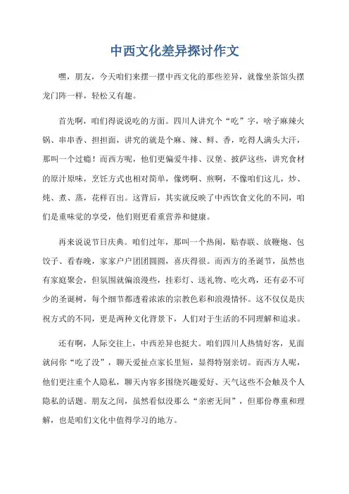 中西文化差异探讨作文