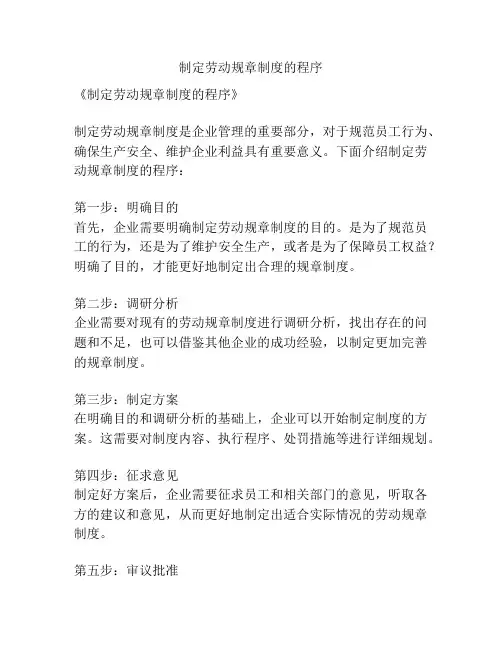 制定劳动规章制度的程序