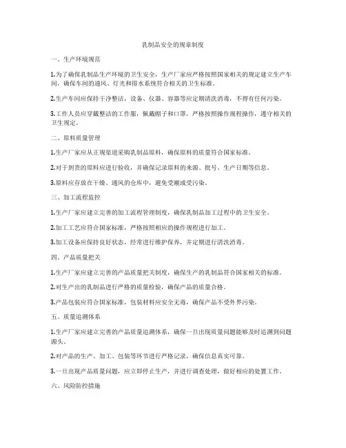 乳制品安全的规章制度