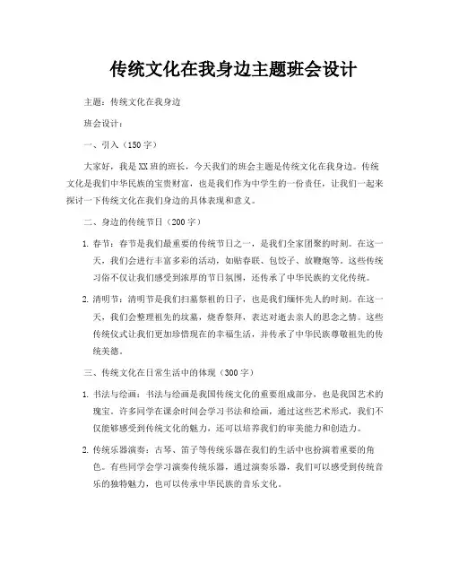 传统文化在我身边主题班会设计