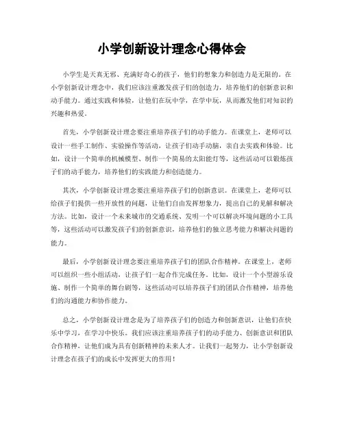 小学创新设计理念心得体会