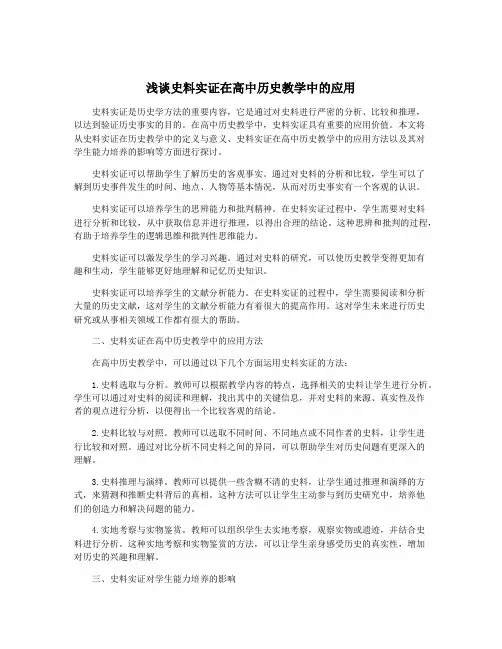 浅谈史料实证在高中历史教学中的应用