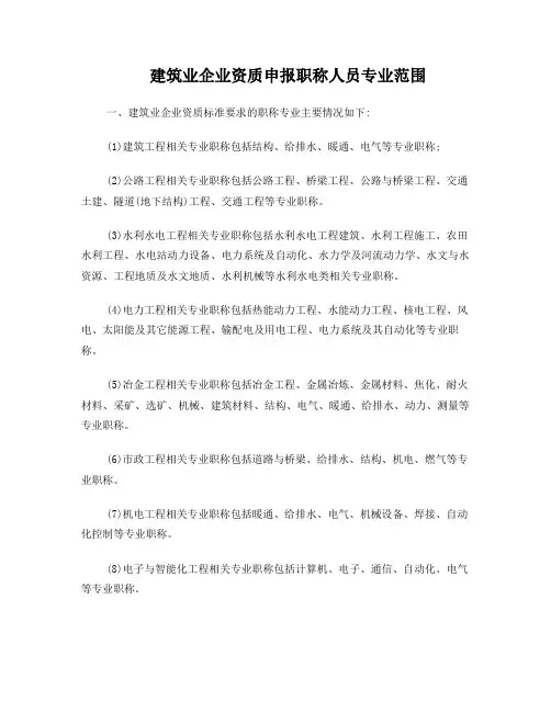 建筑业企业资质申报职称人员专业范围