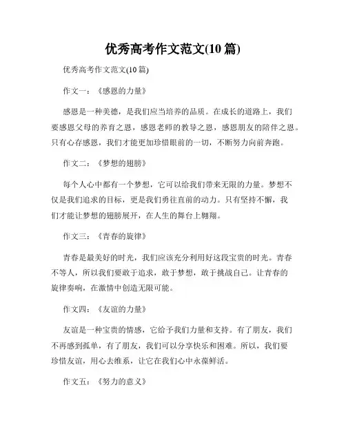 优秀高考作文范文(10篇)