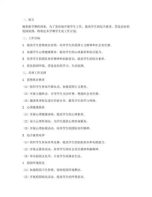 中学学生处上学期工作计划