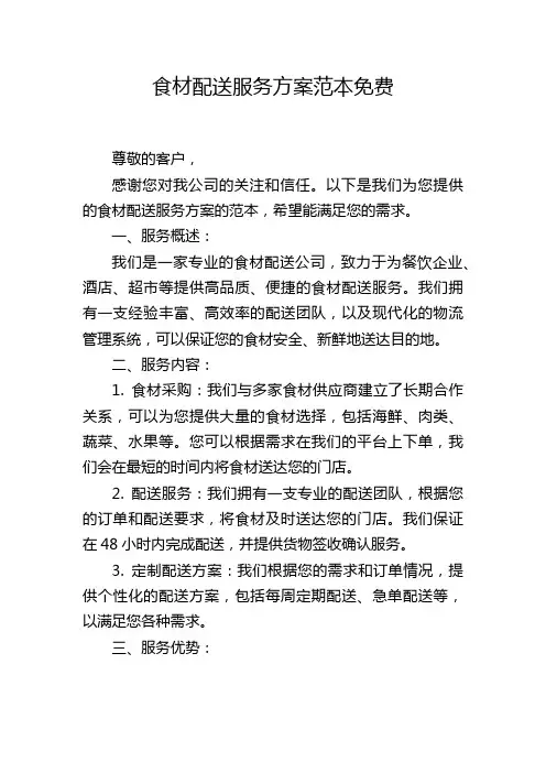食材配送服务方案范本免费