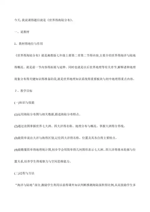 世界的海陆分布说课稿