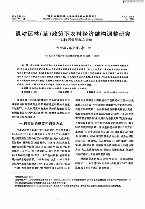 退耕还林(草)政策下农村经济结构调整研究——以陕西省吴起县为例