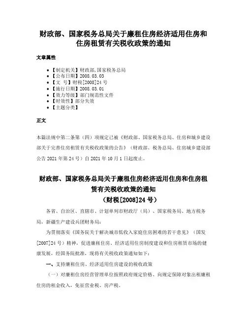 财政部、国家税务总局关于廉租住房经济适用住房和住房租赁有关税收政策的通知