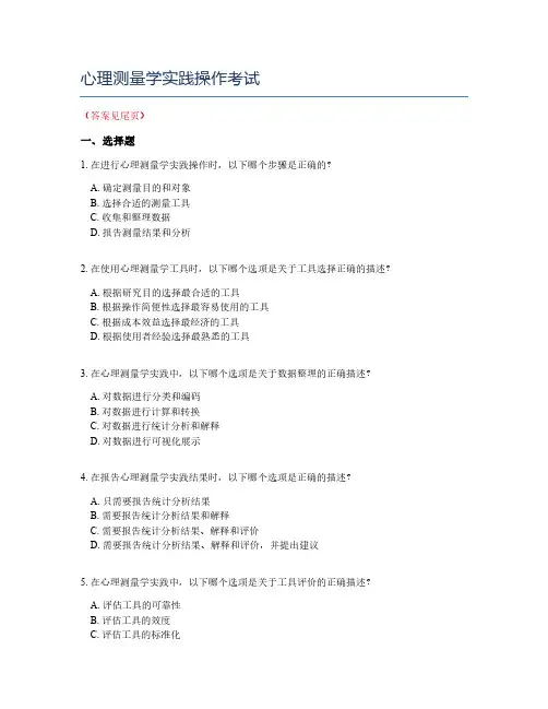 心理测量学实践操作考试