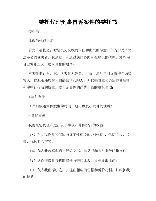 委托代理刑事自诉案件的委托书
