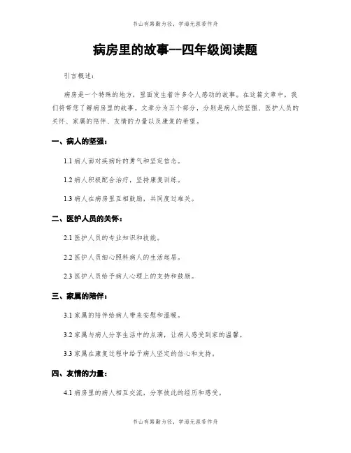 病房里的故事--四年级阅读题