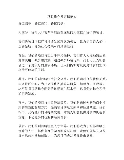 项目推介发言稿范文