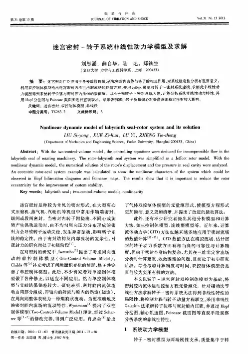 迷宫密封 -转子系统非线性动力学模型及求解