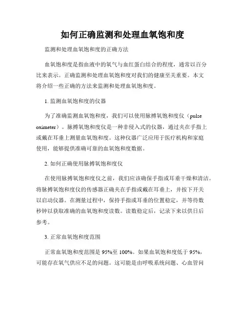 如何正确监测和处理血氧饱和度