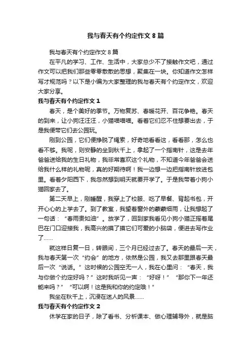 我与春天有个约定作文8篇