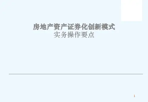 房地产资产证券化创新实务
