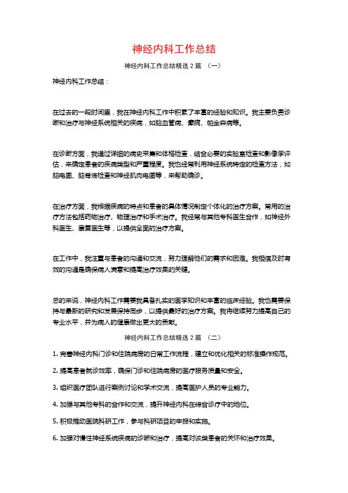 神经内科工作总结2篇