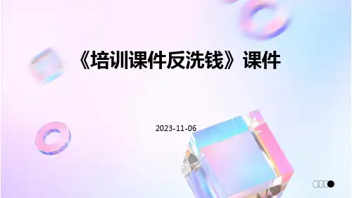 《培训课件反洗钱》课件