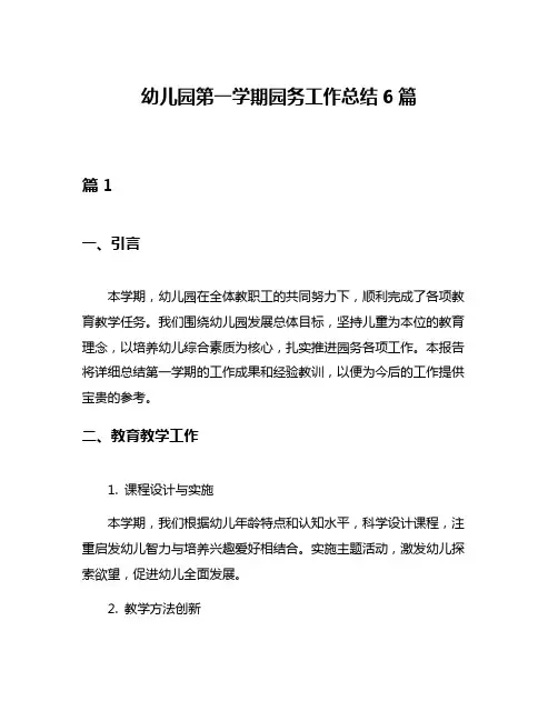 幼儿园第一学期园务工作总结6篇