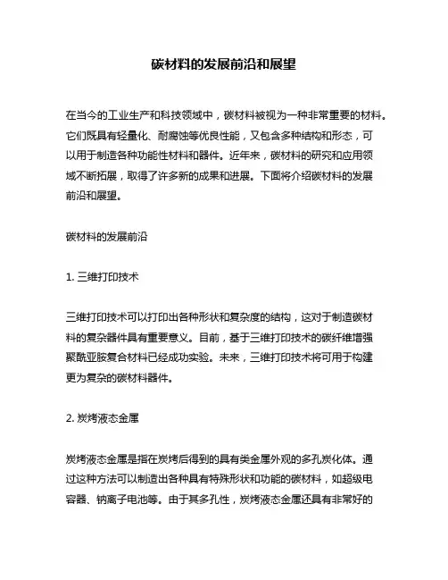 碳材料的发展前沿和展望
