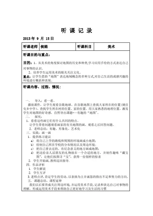 小学美术听课记录【范本模板】