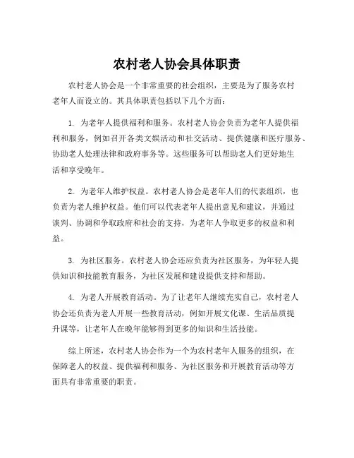 农村老人协会具体职责