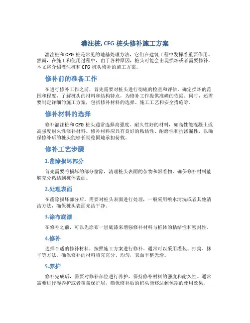 灌注桩,CFG桩头修补施工方案
