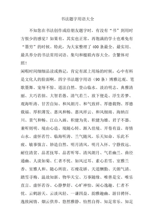书法题字用语大全