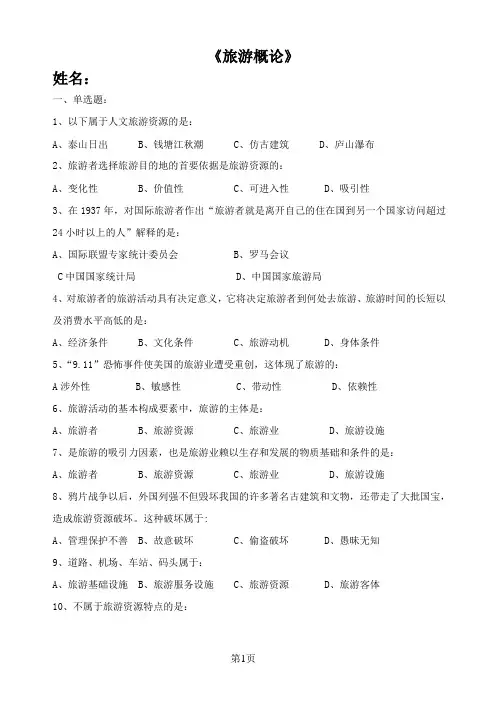 旅游概论 第三单元   旅游活动的基本要素