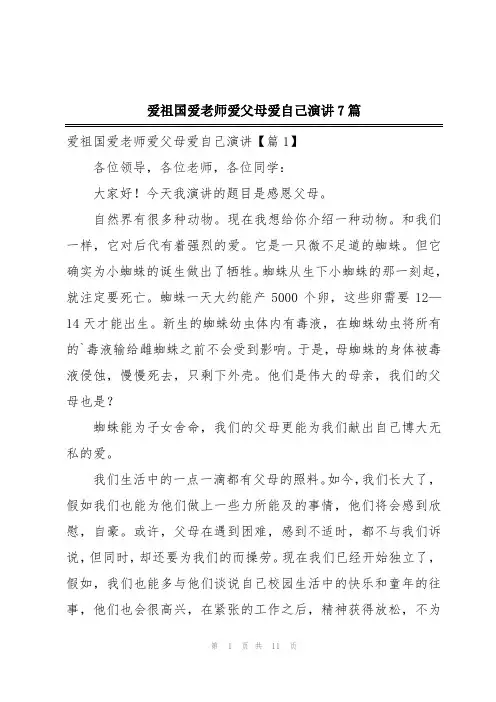 爱祖国爱老师爱父母爱自己演讲7篇